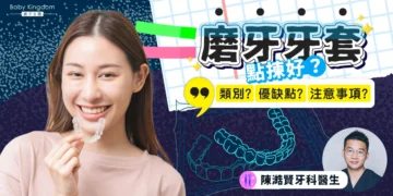 磨牙牙套 齊仁牙科 荃灣牙醫