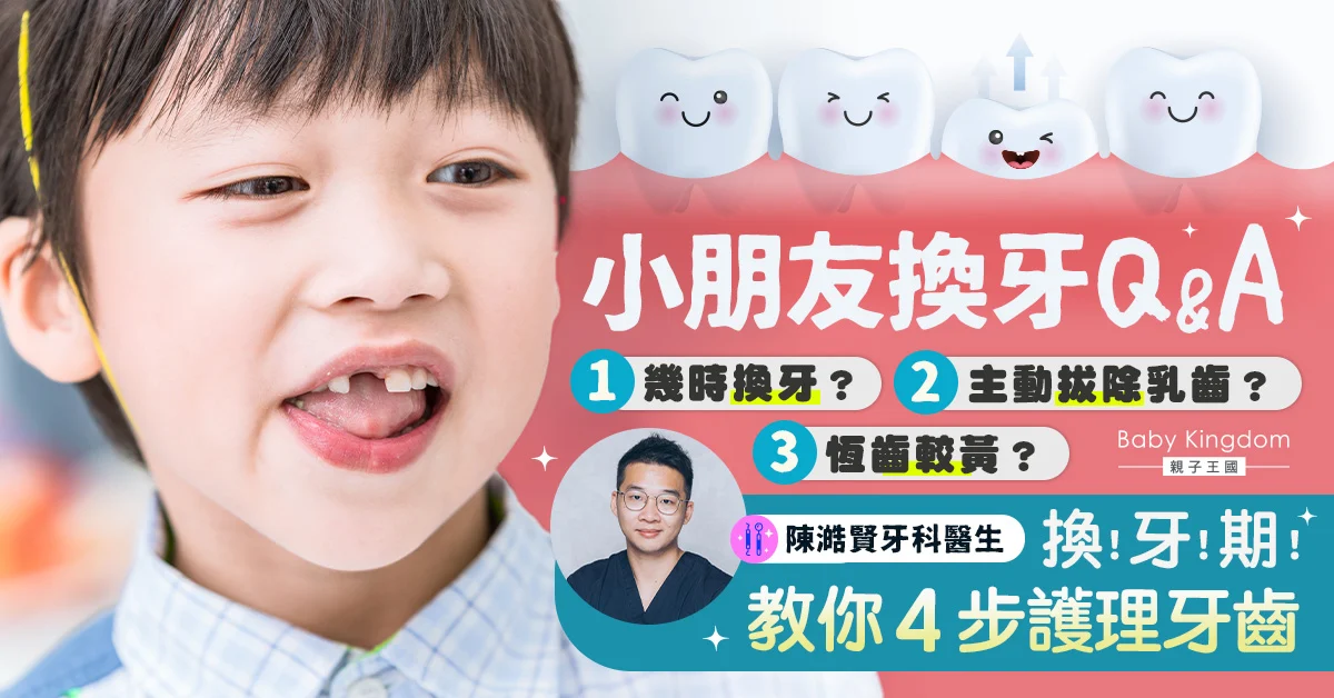 【換牙Q&A】家長無懼換牙期 呵護孩子恆齒成長！