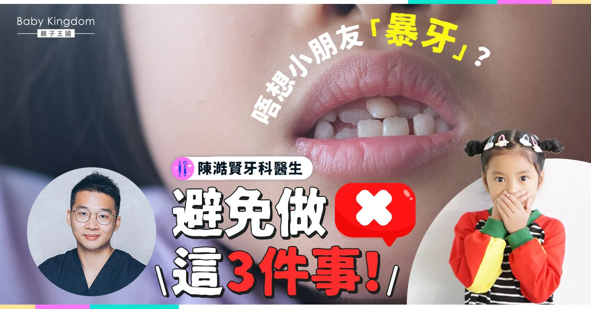 3個生活小習慣 避免孩子做「暴牙」仔女