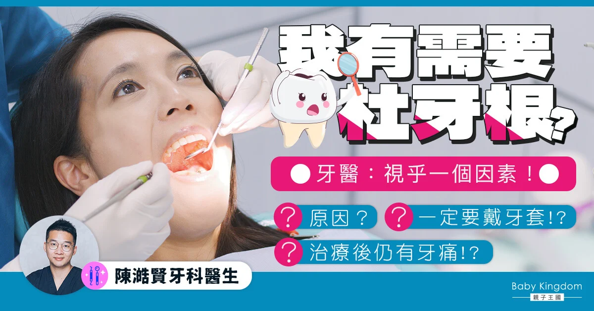 【牙齒健康】杜牙根需要多少次才完成？是否一定要戴牙套？完成治療後卻依然牙痛？