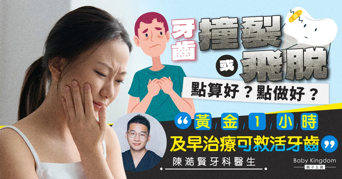 【牙齒健康】牙齒撞裂或飛脫怎麼辦？把握黃金1小時及早治療可救活牙齒！