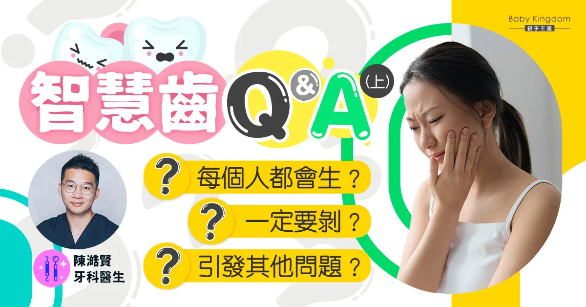 【智慧齒知多啲】所有人都會長出智慧齒？出現阻生智慧齒應該如何處理？ （上篇）