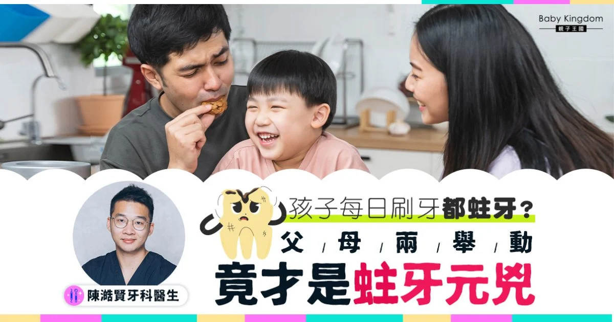 家長注意！小朋友蛀牙不一定是因為吃糖，可能是因為你！