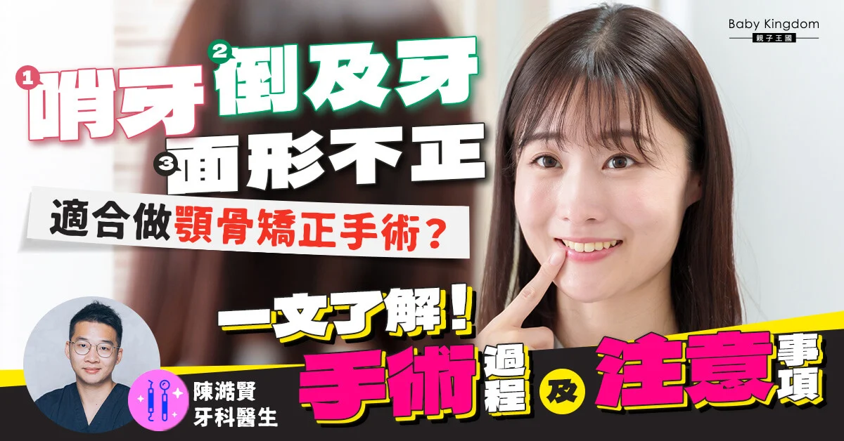 【牙齒健康】一文了解顎骨矯正手術過程和注意事項！